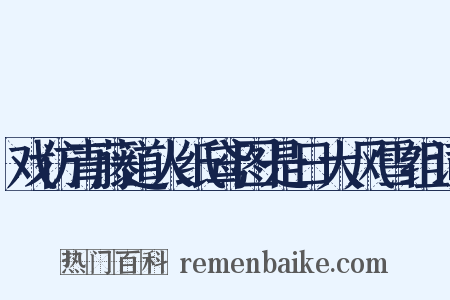 戏仿青藤道人纸鸢图是日大风雪组词是什么意思的图片